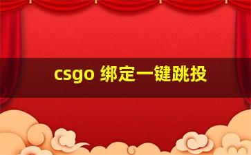 csgo 绑定一键跳投